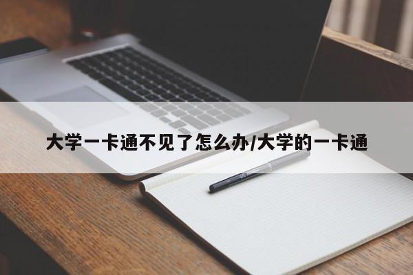 大学一卡通不见了怎么办/大学的一卡通