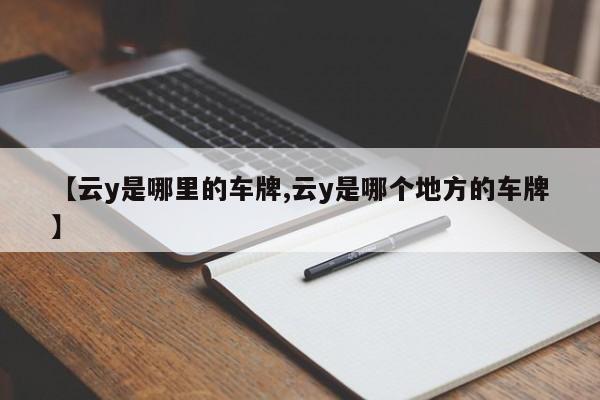 【云y是哪里的车牌,云y是哪个地方的车牌】