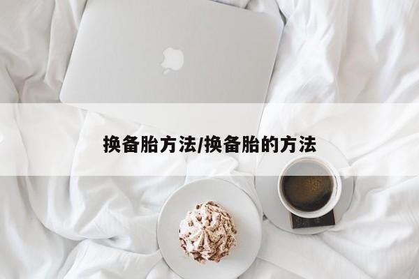 换备胎方法/换备胎的方法