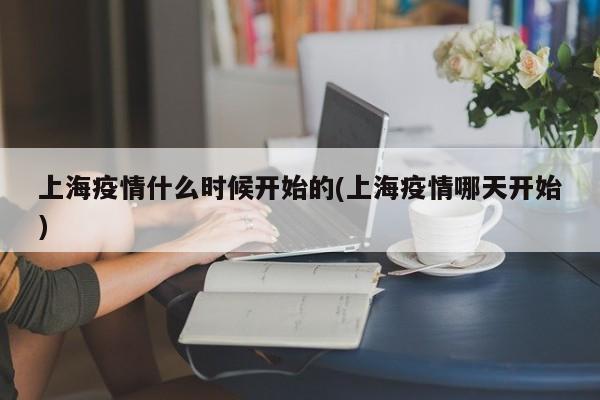 上海疫情什么时候开始的(上海疫情哪天开始)
