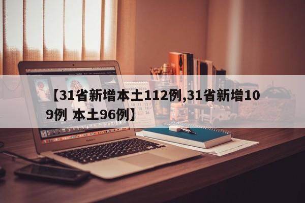 【31省新增本土112例,31省新增109例 本土96例】