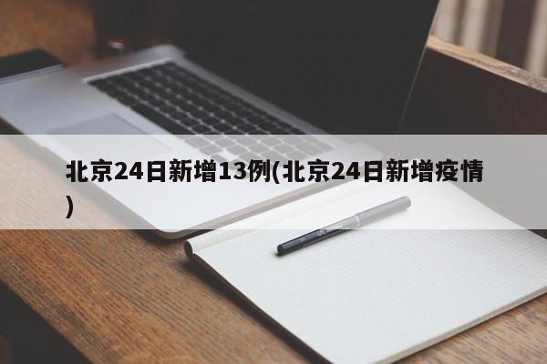 北京24日新增13例(北京24日新增疫情)