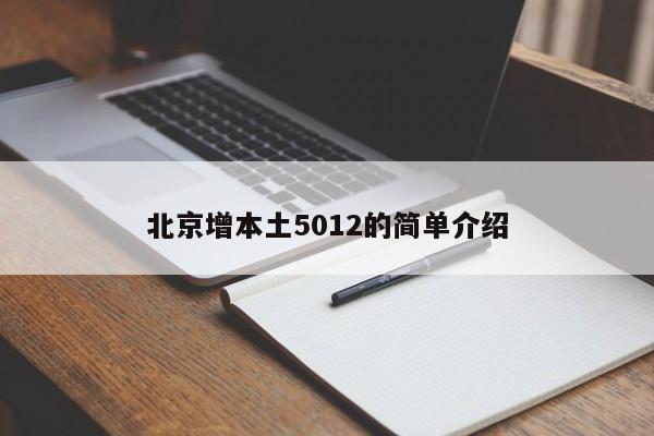 北京增本土5012的简单介绍
