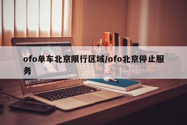 ofo单车北京限行区域/ofo北京停止服务