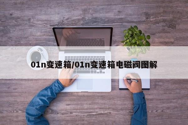 01n变速箱/01n变速箱电磁阀图解