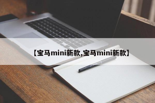 【宝马mini新款,宝马mini新款】