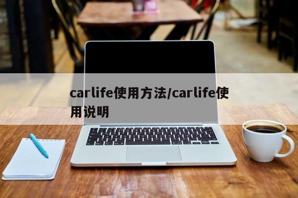 carlife使用方法/carlife使用说明