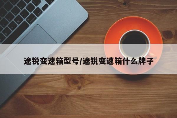 途锐变速箱型号/途锐变速箱什么牌子