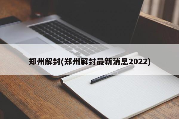 郑州解封(郑州解封最新消息2022)