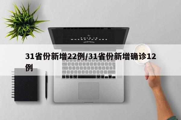 31省份新增22例/31省份新增确诊12例