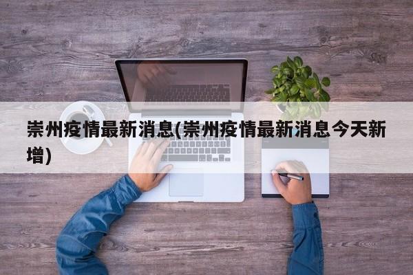 崇州疫情最新消息(崇州疫情最新消息今天新增)
