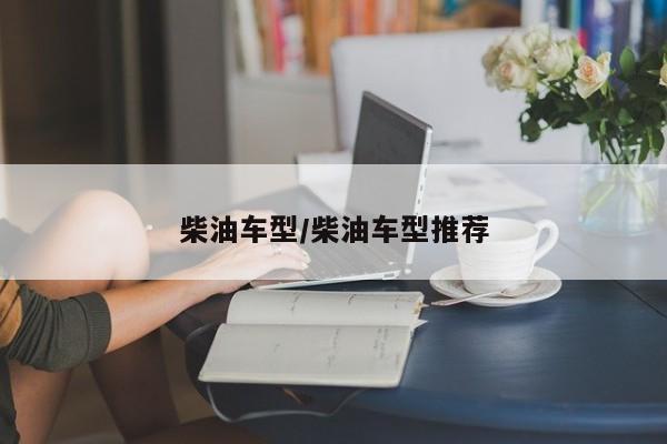 柴油车型/柴油车型推荐