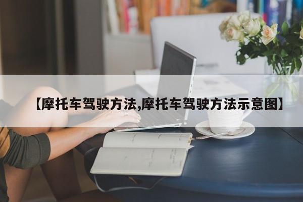 【摩托车驾驶方法,摩托车驾驶方法示意图】