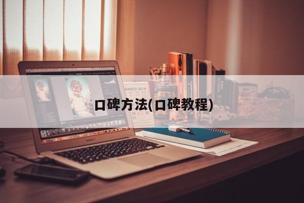 口碑方法(口碑教程)