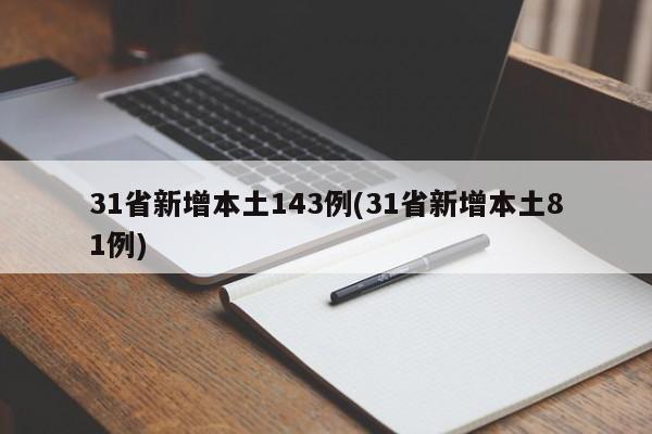 31省新增本土143例(31省新增本土81例)
