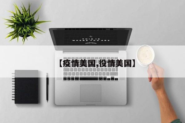 【疫情美国,役情美国】