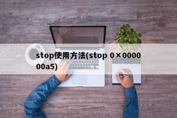 stop使用方法(stop 0×000000a5)