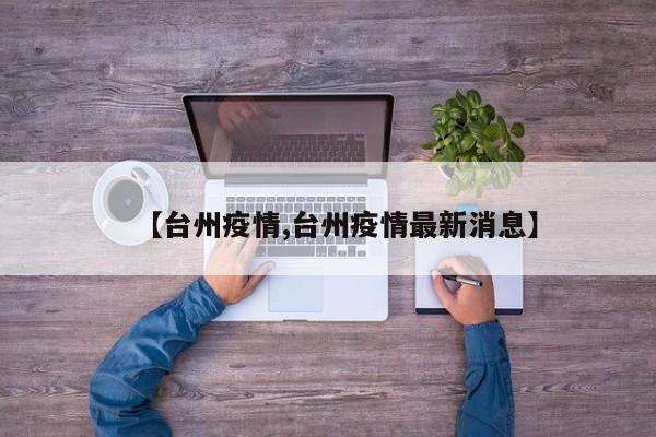 【台州疫情,台州疫情最新消息】