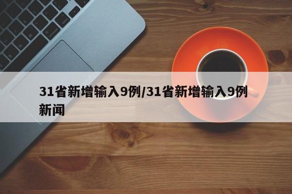 31省新增输入9例/31省新增输入9例 新闻