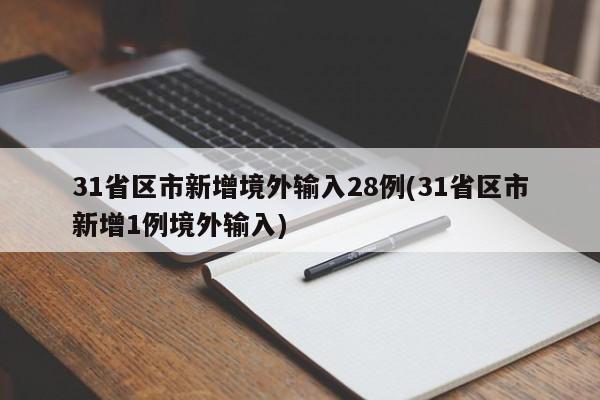 31省区市新增境外输入28例(31省区市新增1例境外输入)