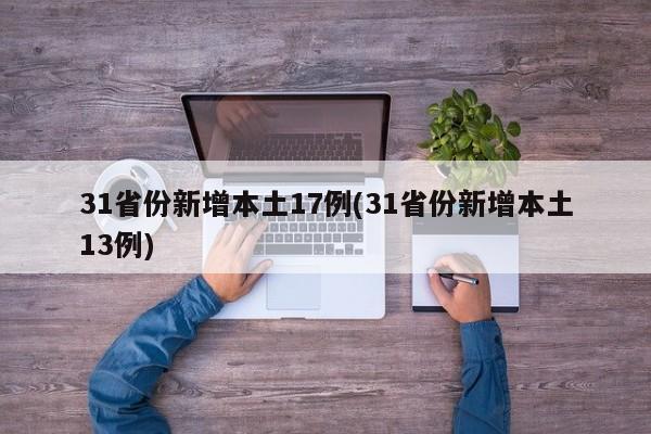 31省份新增本土17例(31省份新增本土13例)