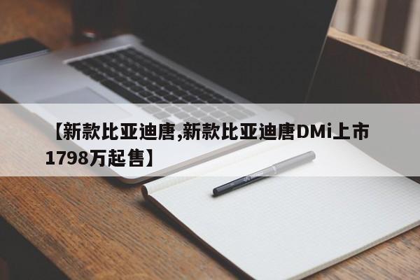 【新款比亚迪唐,新款比亚迪唐DMi上市 1798万起售】