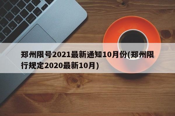 郑州限号2021最新通知10月份(郑州限行规定2020最新10月)