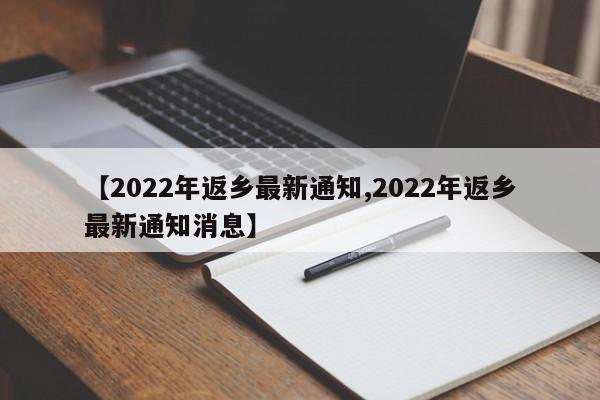 【2022年返乡最新通知,2022年返乡最新通知消息】