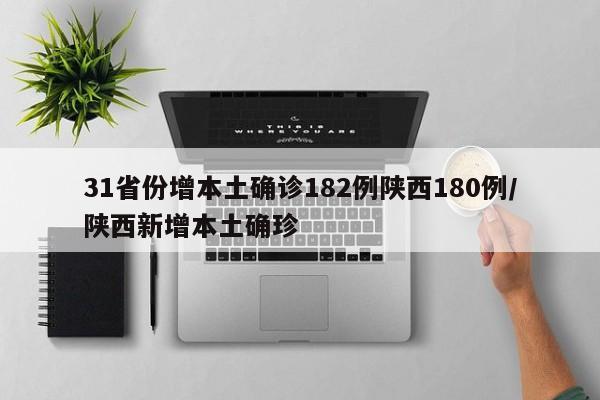 31省份增本土确诊182例陕西180例/陕西新增本土确珍