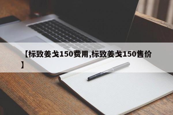 【标致姜戈150费用,标致姜戈150售价】