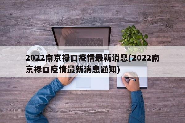 2022南京禄口疫情最新消息(2022南京禄口疫情最新消息通知)