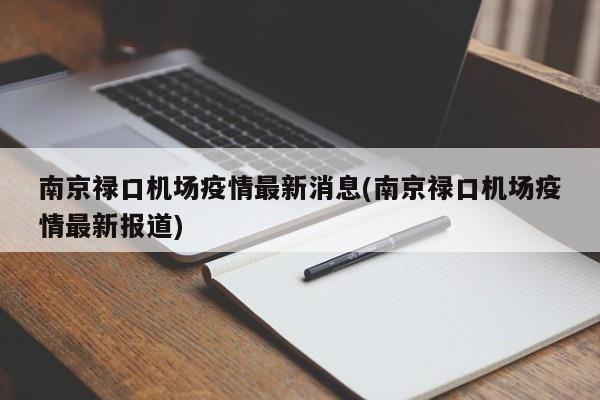 南京禄口机场疫情最新消息(南京禄口机场疫情最新报道)