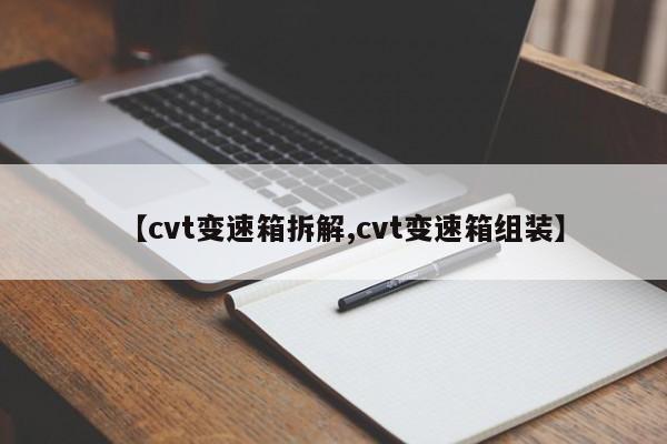 【cvt变速箱拆解,cvt变速箱组装】