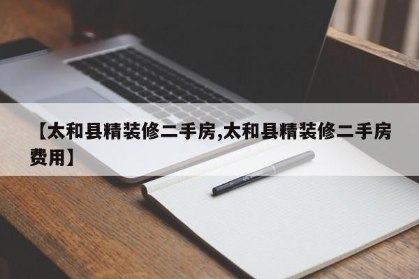 【太和县精装修二手房,太和县精装修二手房费用】