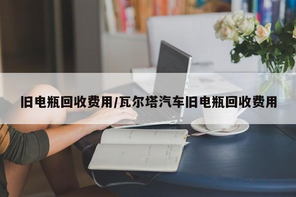 旧电瓶回收费用/瓦尔塔汽车旧电瓶回收费用