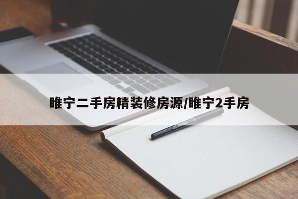 睢宁二手房精装修房源/睢宁2手房