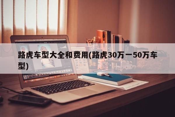 路虎车型大全和费用(路虎30万一50万车型)