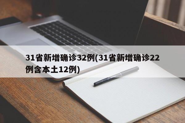 31省新增确诊32例(31省新增确诊22例含本土12例)