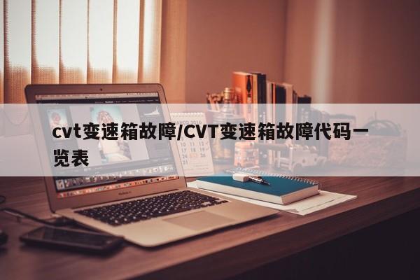 cvt变速箱故障/CVT变速箱故障代码一览表