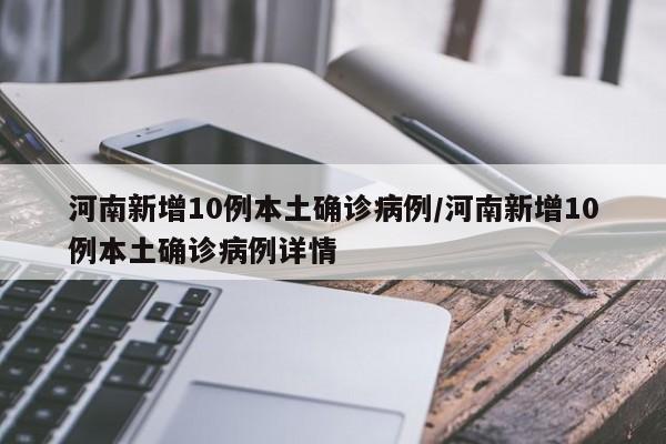 河南新增10例本土确诊病例/河南新增10例本土确诊病例详情