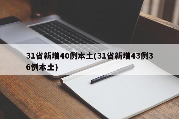 31省新增40例本土(31省新增43例36例本土)