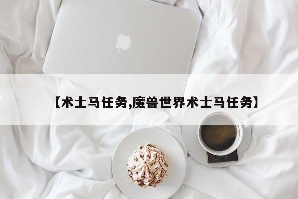 【术士马任务,魔兽世界术士马任务】