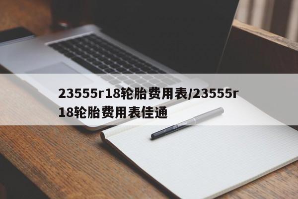 23555r18轮胎费用表/23555r18轮胎费用表佳通