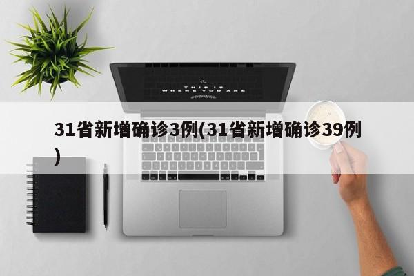 31省新增确诊3例(31省新增确诊39例)