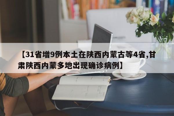 【31省增9例本土在陕西内蒙古等4省,甘肃陕西内蒙多地出现确诊病例】