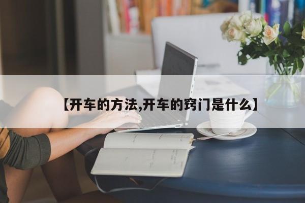 【开车的方法,开车的窍门是什么】