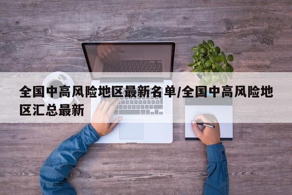 全国中高风险地区最新名单/全国中高风险地区汇总最新