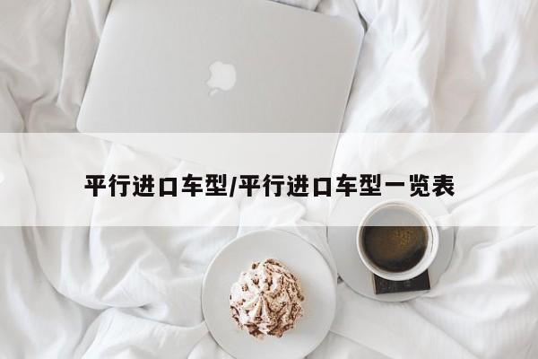 平行进口车型/平行进口车型一览表
