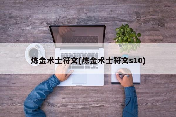 炼金术士符文(炼金术士符文s10)