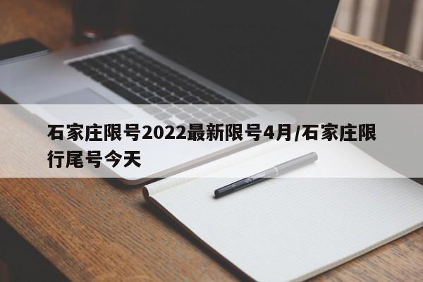 石家庄限号2022最新限号4月/石家庄限行尾号今天